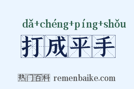 打成平手是什么意思的图片